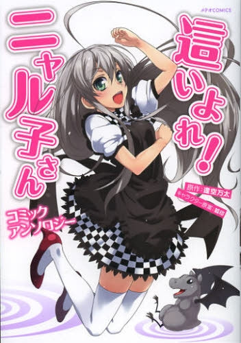 這いよれ!ニャル子さん コミックアンソロジー