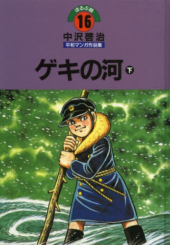 中沢啓治平和マンガ作品集 ほるぷ版 ゲキの河 (1-2巻 全巻)