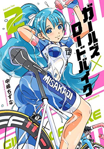 ガールズ×ロードバイク(1-2巻 全巻)