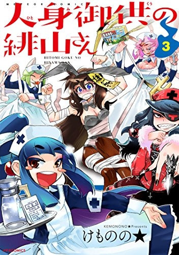 人身御供の緋山さん (1-3巻 全巻)