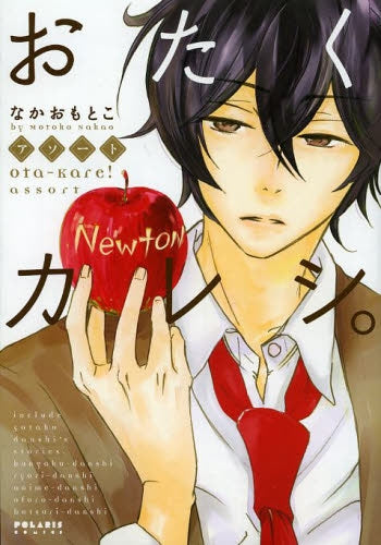 おたくカレシ。 (1-2巻 最新刊)