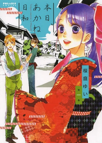 本日、あかね日和