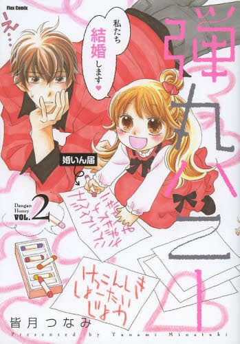 弾丸ハニー (1-2巻 最新刊)