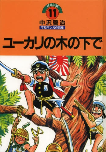 Keiji Nakazawa Peace Manga Works Collection Horapuru Edition Under