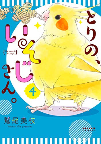 ◆特典あり◆とりの、いそじさん。(1-4巻 全巻)