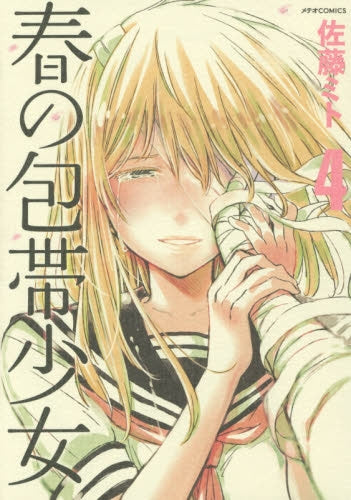 春の包帯少女 (1-4巻 最新刊)