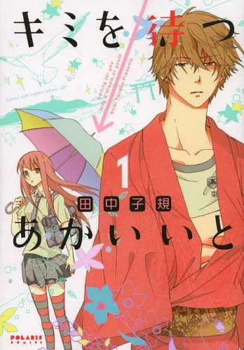 キミを待つ→あかいいと