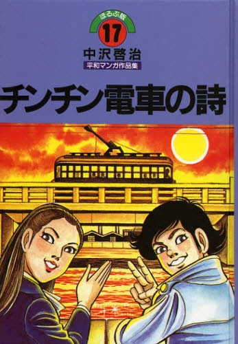 中沢啓治平和マンガ作品集 ほるぷ版 チンチン電車の詩 (1巻 全巻)
