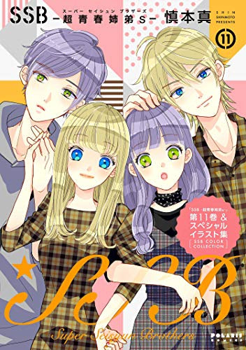 SSB-超青春姉弟s- (1-11巻 全巻)
