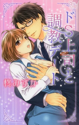 ドS上司と調教デート