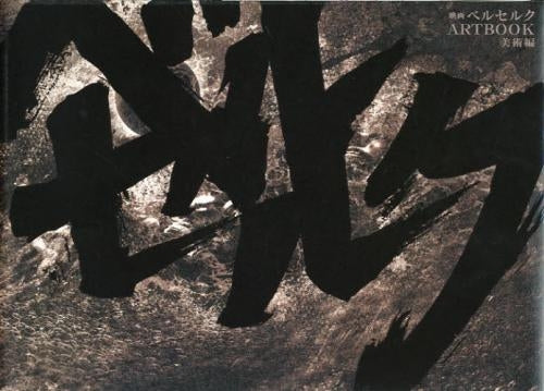 映画ベルセルク ART BOOK 美術編