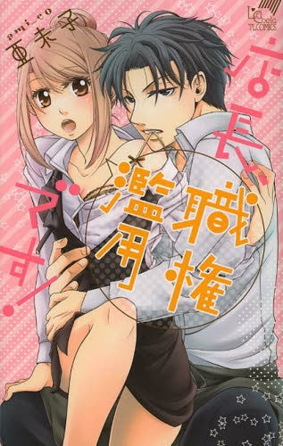 店長、職権乱用です!