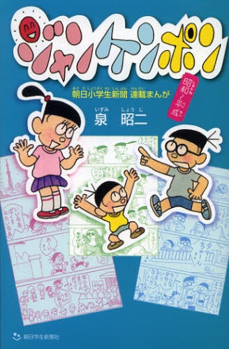 ジャンケンポン 朝日小学生新聞連載まんが 昭和-平成