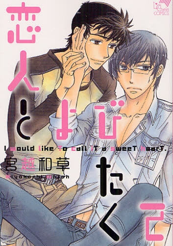 恋人とよびたくて