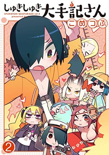 しゅきしゅき大手記さん(1-2巻 最新刊)