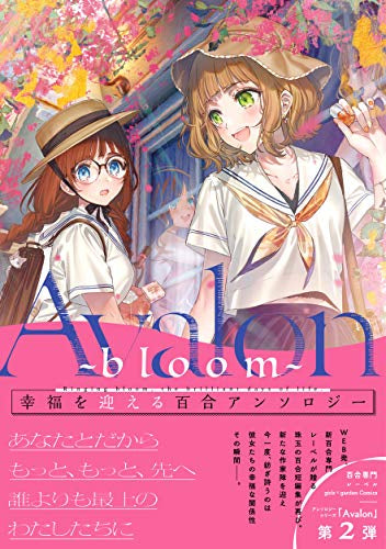 Avalon~bloom~ (1巻 全巻)