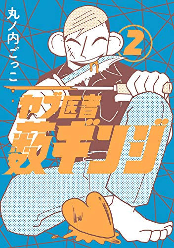 ヤブ医者 薮ギンジ(1-2巻 最新刊)