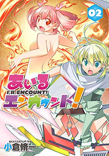 あいるエンカウント!(1-2巻 全巻)