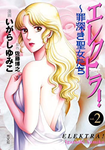 エレクトラ!~罪深き聖女たち(1-2巻 最新刊)