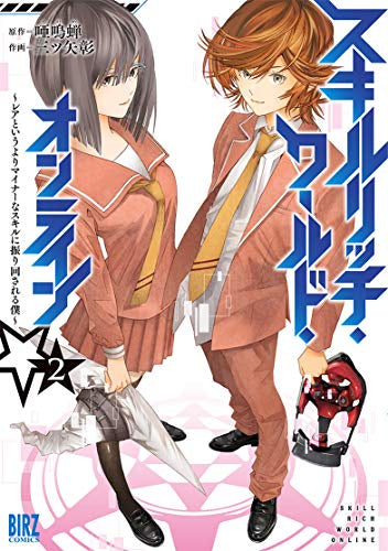 スキルリッチ・ワールド・オンライン ~レアというよりマイナーなスキルに振り回される僕~(1-2巻 全巻)