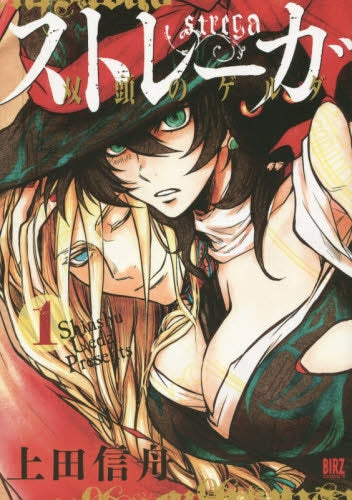 ストレーガ 双頭のゲルダ