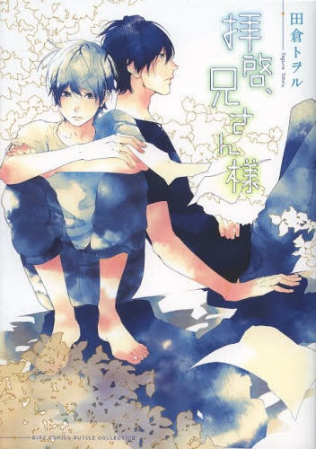 拝啓、兄さん様