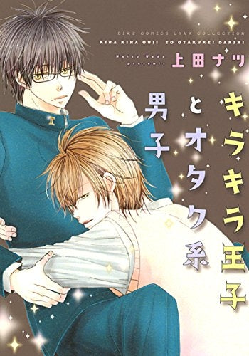 キラキラ王子とオタク系男子