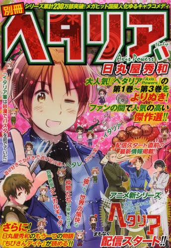 別冊ヘタリア Axis Powers