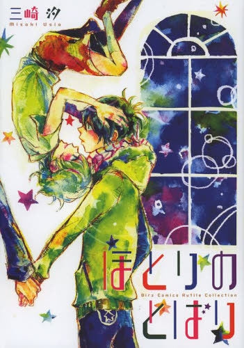 ほとりのとばり