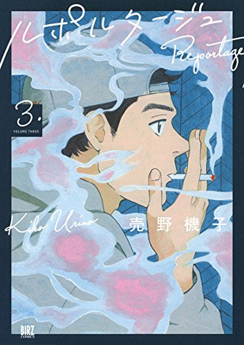 ルポルタージュ (1-3巻 全巻)