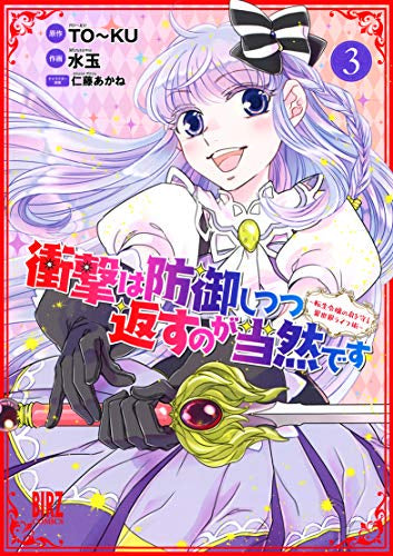 衝撃は防御しつつ返すのが当然です ~転生令嬢の身を守る異世界ライフ術~(1-3巻 全巻)