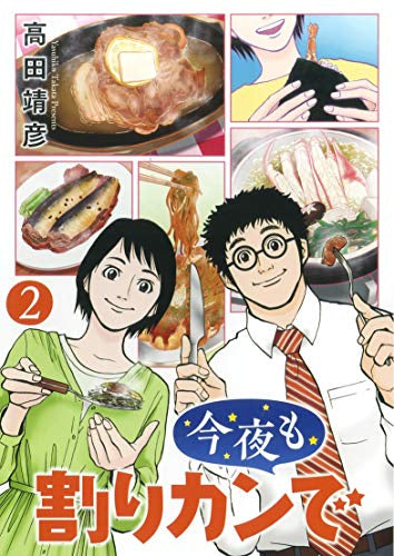 今夜も割りカンで(1-2巻 最新刊)