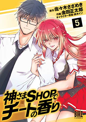 神さまSHOPでチートの香り (1-5巻 最新刊)