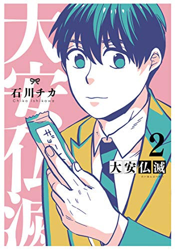 大安仏滅 (1-2巻 最新刊)