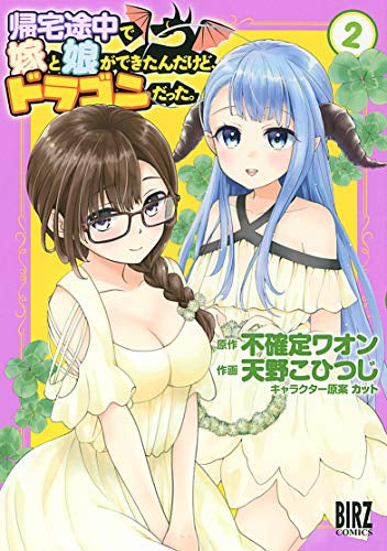 帰宅途中で嫁と娘ができたんだけど、ドラゴンだった。(1-2巻 全巻)