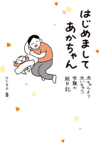 はじめましてあかちゃん 赤ちゃんより泣いちゃう母親の絵日記 (1巻 全巻)