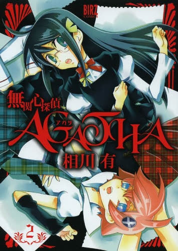 無関心探偵AGATHA (1-2巻 全巻)