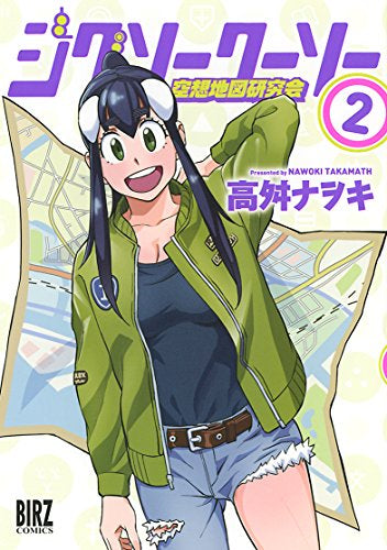 ジグソークーソー 空想地図研究会 (1‐2巻 最新刊)