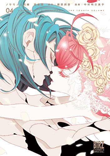 ノケモノと花嫁 完全版 (1-4巻 全巻)