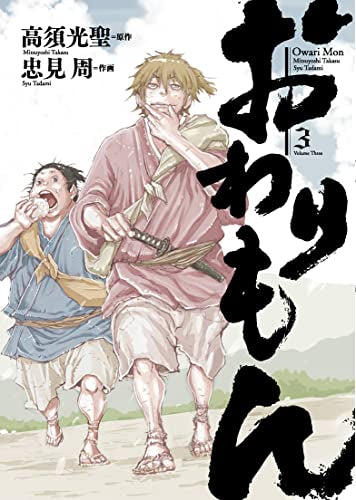 おわりもん (1-3巻 最新刊)