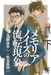 メモリアノイズの流転現象 スペシャル版 (2巻 全巻)