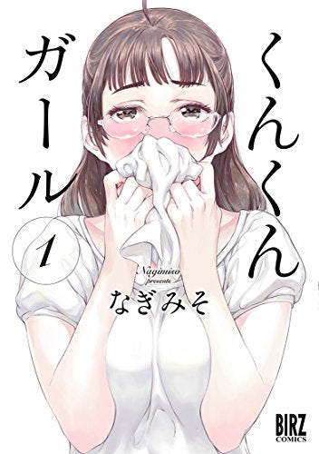 くんくんガール (1巻 最新刊)