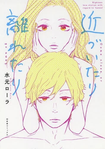 近づいたり 離れたり