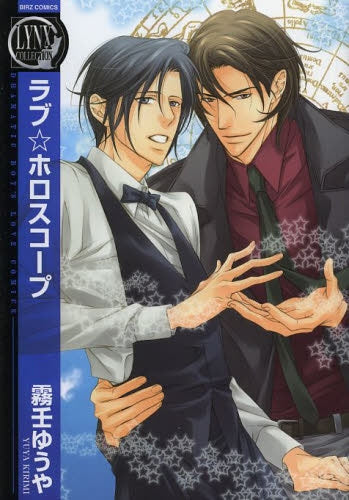 ラブ☆ホロスコープ