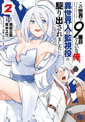 この世界で9番目ぐらいな俺、異世界人の監視役に駆り出されました(1-2巻 全巻)