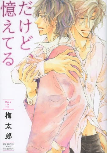 だけど、憶えてる