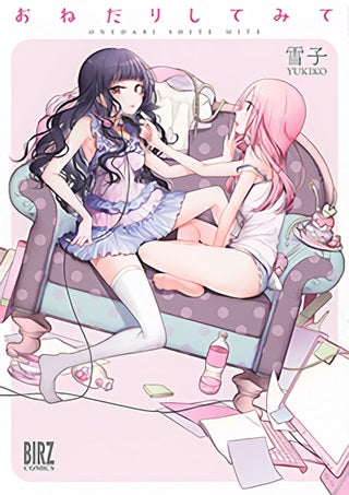 おねだりしてみて (1巻 全巻)