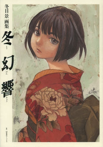 冬目景画集 冬幻響