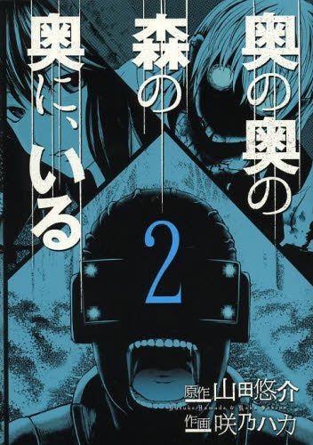 奥の奥の森の奥に、いる (12巻 最新刊)
