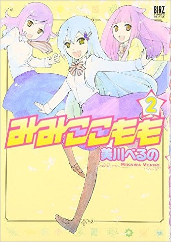 みみここもも (1-2巻 最新刊)